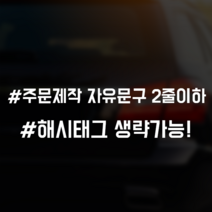 스티커랩 자유문구 2줄 이하 자동차스티커 차량용 주문제작 해시태그 초보운전 아이가타고있어요 유머, 1개, 유광노랑
