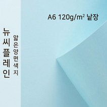 뉴씨플레인 종이문화 얇은 양면색지 120g A6 낱장 1매 No.15 하늘색, 1장