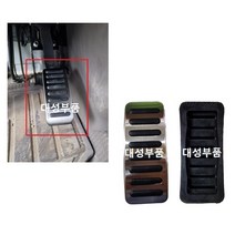 대성부품/1톤 악셀페달 고무/패드/발판/화물차/악셀레이터/포터2/봉고3/악셀고무/특장차/택배차/소형트럭/패달/패달패드/고급/스틸/용달차, 1톤악셀페달 패드