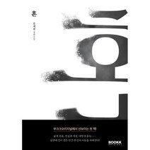 혼, 윤재광 저, 부크크오리지널
