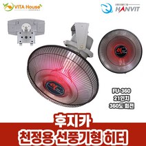 후지카 천정용 히터 FU-360 선풍기형 난로 공업용 V