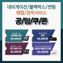 공임쿠폰 네비게이션 매립교체 후방카메라 장착 블랙박스 장착 썬팅시공 정직한 표준공임, 블랙박스 수입 SUV