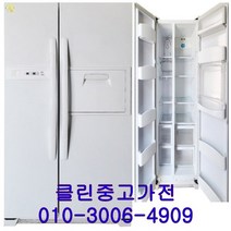 중고냉장고 - 대우 클라세 600L급 양문형냉장고 (설치비 별도), 중고양문형냉장고