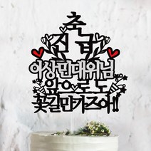 써봄토퍼 승진 진급 축하 케이크토퍼, 축 진급-꽃길만가즈아, 1개