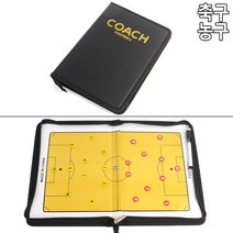 축구 농구 코치 작전판 휴대용작전판 축구포지션판 축구부작전판 조기축구작전판 주장작전판 농구감독작전판 풋살작전판 농구부작전판 농구코치작전판 자석작전판 농구포지션판 생활체육작전판