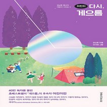 생명의말씀사 새책-스테이책터 [어린이 다시 게으름] --김남준 목사의 어린이 시리즈 4-생명의말씀사-김남준 지음 이서희 그림-기독교, 김남준 지음, 이서희 그림