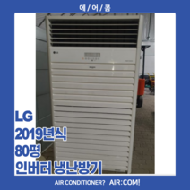 [중고] 엘지 / 2019년 / 80평 / 중대형냉난방기