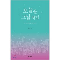 오늘을 그날처럼 : 어느 치과의사의 일터신앙 이야기, 새물결플러스