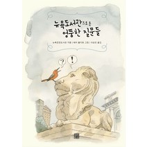 뉴욕도서관으로 온 엉뚱한 질문들:, 정은문고, 뉴욕공공도서관