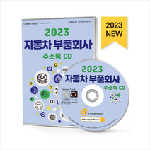 2023 자동차 부품회사 주소록 + 미니수첩 증정, 편집부, 한국콘텐츠미디어