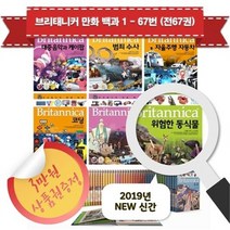 세진북 브리태니커 만화 백과 1 - 67번 풀세트 전67권 - 3만원상품권증정, etc/etc