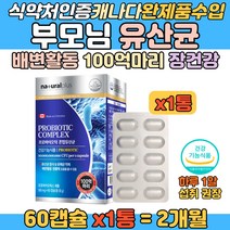 100억 유산균 프로바이오틱스 부모님 배변활동 영양제 캐나다산 백억마리 김치 LGG유산균 락토바실러스람노서스 유산균증식 유해균억제 어머니 아버지 장 건강에 좋은 식약처인증 영양제