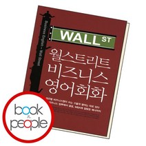 월스트리트 비즈니스 영어회화, 없음