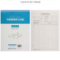 레터지 NCR 거래 명세표 16절 10권 양식지 거래서 거래용지 영수증용지