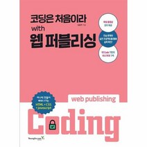코딩은 처음이라 with 웹 퍼블리싱, 상품명