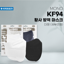 모노 국산 KF94마스크 새부리형 50매 대형 화이트 블랙 개별포장 3중필터 클린룸 제조, 1. 화이트 x 50매