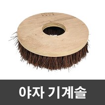 야자 기계솔 14인치, 단품