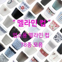 멜라민 컵 78종 모음 업소용 한식 중식 일식 이자카야 식당 물 음료 차, 26.더블체크 컵2호(DS-7793)