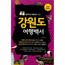 이노플리아 강원도 여행 백서 대한민국여행자를위한 2판, One color | One Size@1