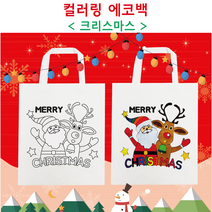 크리스마스 에코백 색칠하기 컬러링 DIY세트 미술놀이 수업재료 미술교육 아동 취미, 에코백 + 패브릭마카 세트