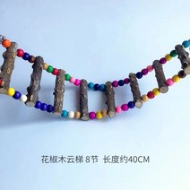 이갈이장난감 산초나무 그네 현봉화상 앵무새 등반용 사다리 뜯다 구름다리 새장 스테이션 역참을 함 승강장 1861844349, 산초 나무 구름사다리 8사다리