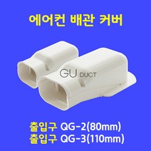 에어컨배관커버 / 출입구(벽) 엘보우 QG-3 (110mm 가정용) / 아이보리색 (guduct ckduct 몰딩 쫄대)