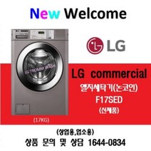 LG 상업용업소용세탁기 F17SED (17KG/신제품), F17SED(논코인)