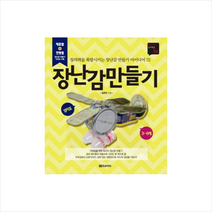 장난감만들기-14(DIY시리즈놀이학습) + 미니수첩 제공