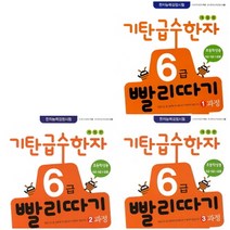 기탄교육 기탄급수한자 6급빨리따기(1~3집/전3권) 초등학생