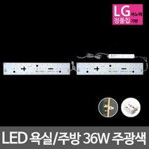 LED모듈 욕실주방등 LG칩 36W 주광색 기판자석세트