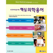 보건 의료인을 위한 핵심 의학용어, 현문사, 의학용어교재개발연구회