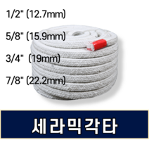 세라믹각타 (12.7mm 15.9mm 19mm 22.2mm) X 25M, 22.2mmx 25m(7/8인치)
