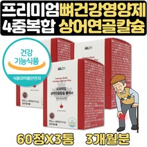 60대 여성종합영양제 뼈 치아 형성 필요 상어연골 3달 식약처인증 칼슘제 30대 40대 50대 60대 70대 할머니 할아버지 장인어른 장모님 아빠 엄마 뼈건강 CALCIUM 보조제 영양제