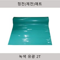 제전매트 정전매트 녹색유광 2Tx900x10m(정전기방지)