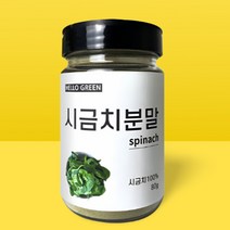 국산 시금치분말 시금치 가루 80g 해독주스 반죽 베이킹