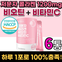 맛있는 프랑스 비오틴 저분자 콜라겐 영국 비타민c 수용성피씨코라겐 펩타이드 물에 타먹는 분말 가루 스틱 히얄루론산 히말루산 팹다이 피쉬 하알루산 어린 콜라겐 분자량 식약청 인증, 60포, 6통