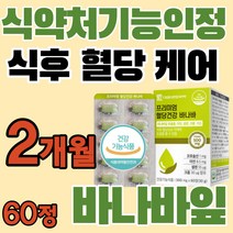 부모님 혈당관리영양제 60정 2개월 대웅 생명 식약처 인증 바나바잎 바나바입 바나나잎 여주 추출물 분말 가루 코로솔산 크롬 영양제 식후 공복 혈당 상승 억제 에좋은 알약 타입