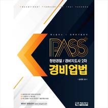 2023 패스플러스 청원경찰 경비지도사 2차 경비업법 스프링제본 2권 (교환&반품불가), 에듀피디