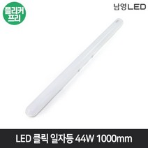 남영 LED 클릭 일자등 44W 1000mm 방거실 주방조명 플리커프리, 주광색(6500K)