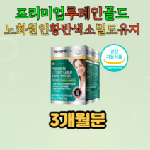 루테인 망막 안구 건조 노화 황반색소밀도유지 눈건강 정상적인 면역기능 세포분열 에필요 피부 점막 형성 감소되는 황반색소밀도유지 어두운곳에서 시각적응 도움 상피세포 성장과발달