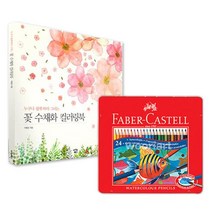 임산부 태교 꽃그림 수채색연필 24색 직장인 성인 복지시설 보호센터