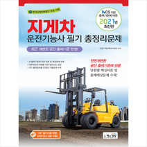 책과상상 2021 지게차운전기능사 필기 총정리문제 (8절) +미니수첩제공