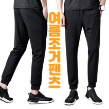 나대스 편한 남성 여름 쿨링 냉장고 조거 팬츠