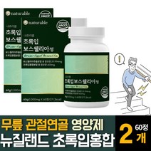 뉴질랜드 초록입잎홍합 보스 보수 엘리아 웰리아 우슬 추출분말 AKBA 무릎손목 관절연골 리프리놀 영양보충제, 60정  /  2개