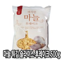 다인 마늘 후레이크 500g 마늘튀김 마늘슬라이스튀김 튀긴 갈릭 칩 [6920-0]마늘튀김슬라이스_후레이크 상온, [6920-0]마늘튀김슬라이스_후레이크(마늘98%함량), 1개