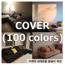 이케아 쇠데르함 SODERHAMN 팔걸이 커버 - 나인에토프, C611, 캔버스(Canvas)