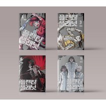 플랜터 플래닛 1-8권 만화 책 웹툰 단행본 전권 세트