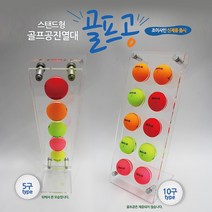 조이사인 골프공 스탠드 진열대 5구 / 10구 / 12구 / 20구 투명 아크릴, [JGD803405T] (5구)