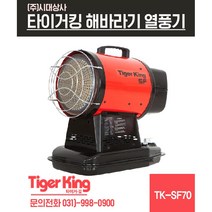 타이거킹 해바라기열풍기 TK-SF70 석유 공업용히터 등유35평형
