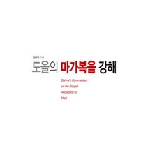 도올의 마가복음 강해:, 통나무